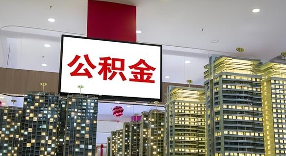 永安小额公积金提取（小额公积金提取代办公司）